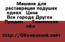 Машина для реставрации подушек одеял › Цена ­ 20 000 - Все города Другое » Продам   . Тюменская обл.